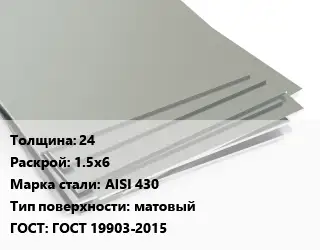 Лист нержавеющий 24 1.5х6 Сталь: AISI 430 Тип:матовый ГОСТ 19903-2015